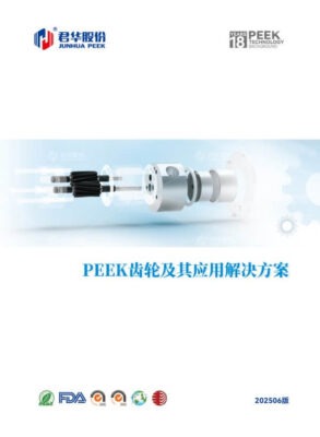 PEEK齿轮样本册